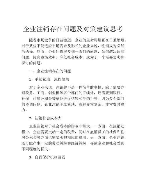 企业注销存在问题及对策建议思考