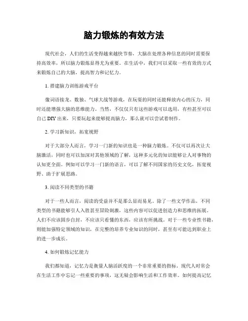 脑力锻炼的有效方法