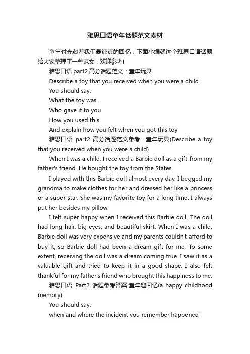 雅思口语童年话题范文素材