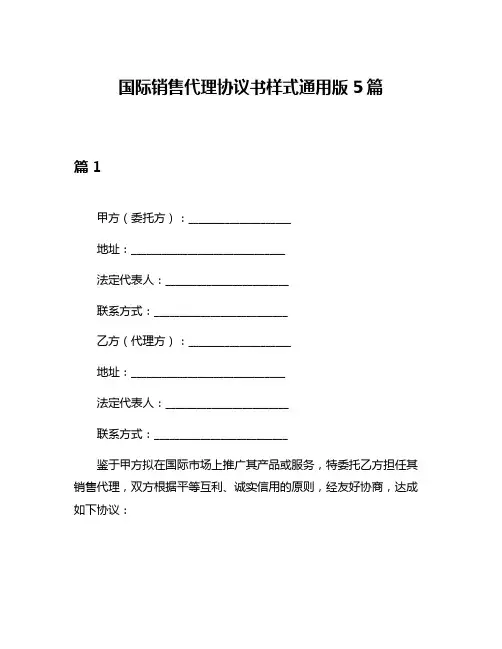 国际销售代理协议书样式通用版5篇