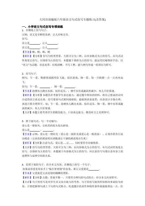 大同市部编版六年级语文句式仿写专题练习(及答案) 2