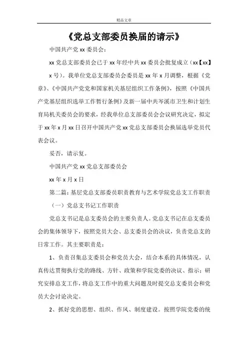 《党总支部委员换届的请示》
