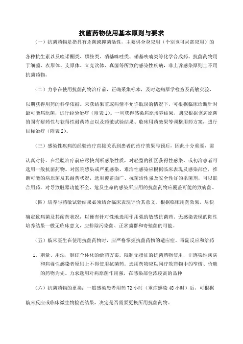 抗菌药物使用基本原则与要求