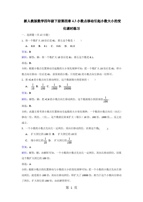 四年级下册数学同步练习4.3小数点移动引起小数大小的变化_人教新课标版