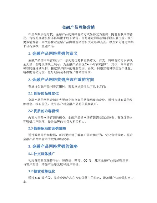 金融产品网络营销