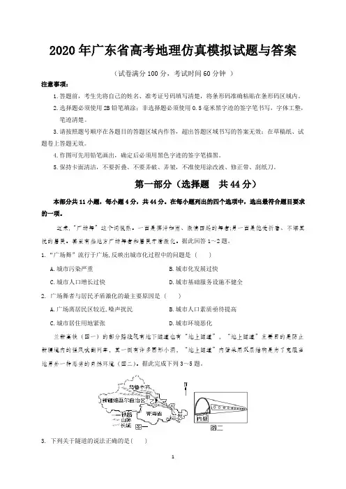 2020年广东省高考地理仿真模拟试题与答案