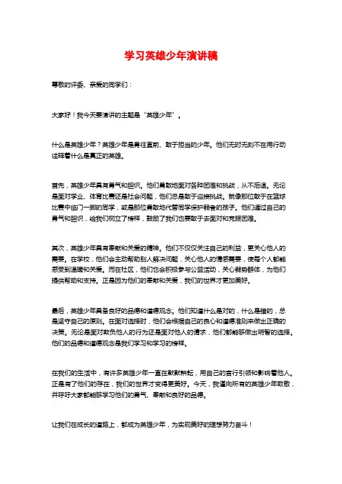 学习英雄少年演讲稿