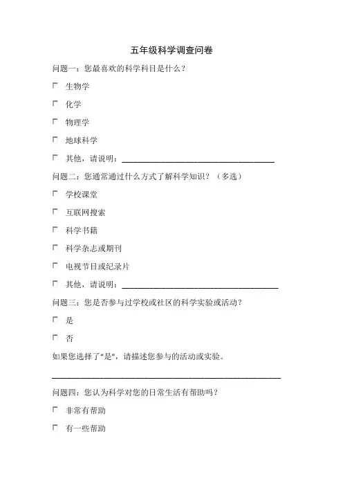 五年级科学调查问卷