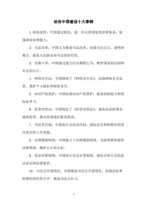 法治中国建设十大事例