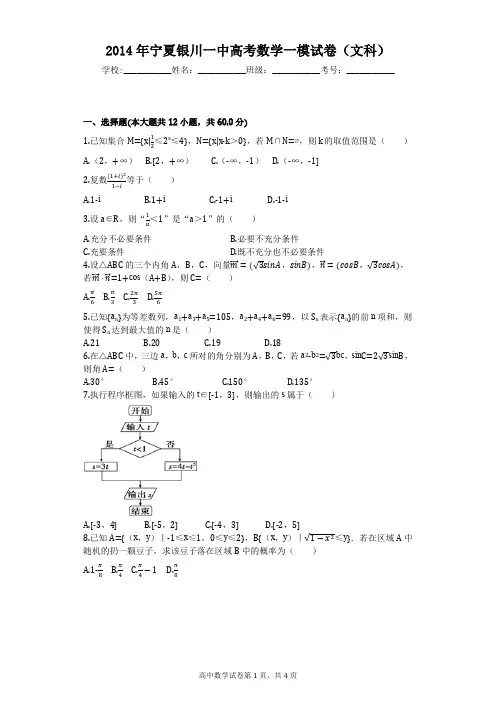 2014年宁夏银川一中高考数学一模试卷(文科)