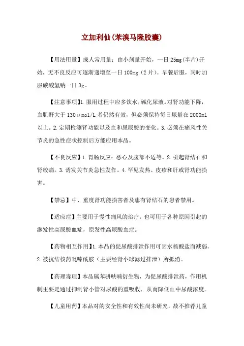 立加利仙(苯溴马隆胶囊)使用说明
