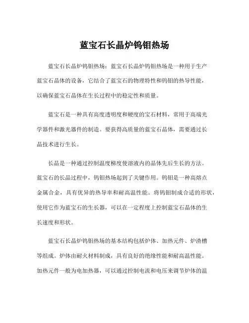 蓝宝石长晶炉钨钼热场