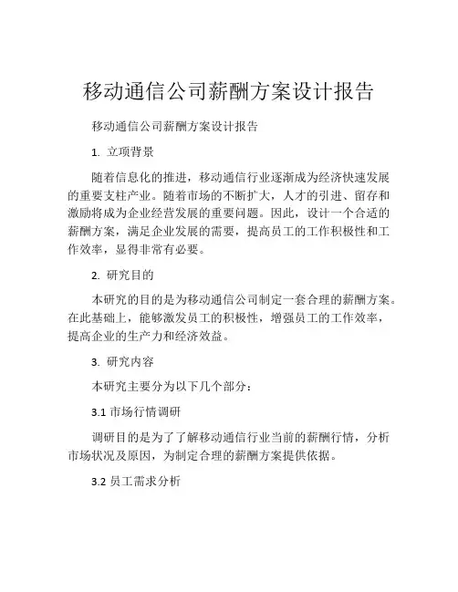 移动通信公司薪酬方案设计报告