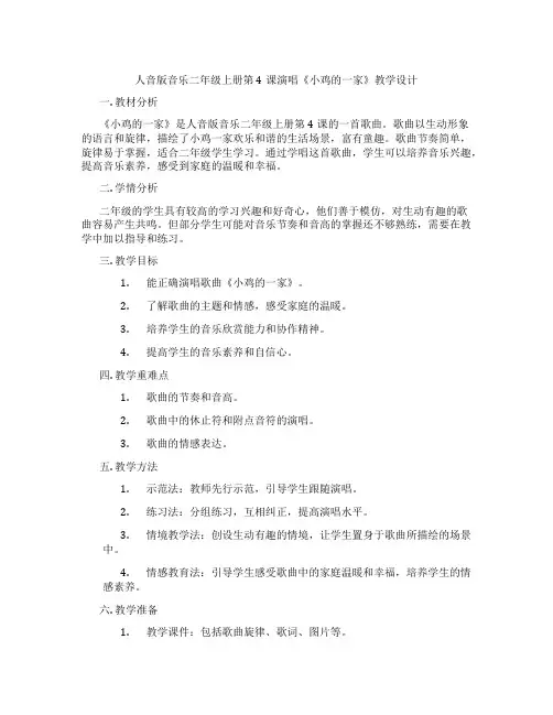 人音版音乐二年级上册第4课演唱《小鸡的一家》教学设计