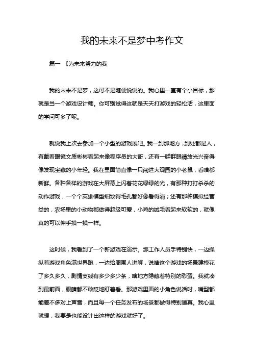 我的未来不是梦中考作文
