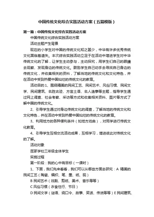 中国传统文化综合实践活动方案（五篇模版）