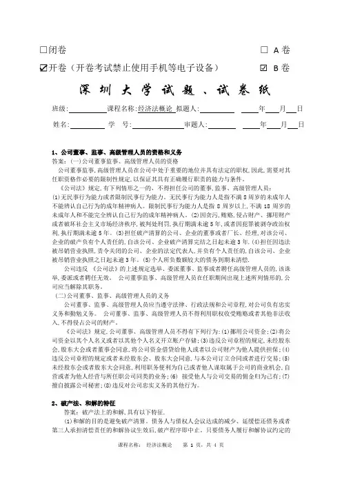 深圳大学专升本市场营销《经济法概论》(B卷)