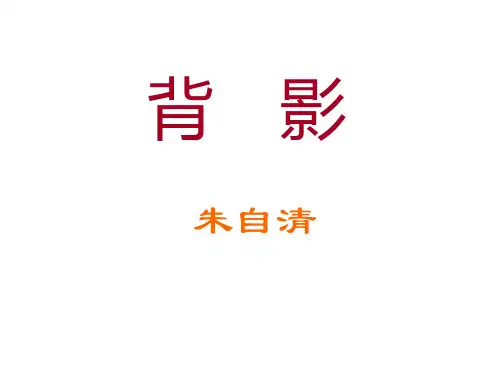 部编版语文八年级上册八年级语文课件：13背影