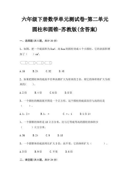 苏教版六年级下册数学单元测试卷第二单元 圆柱和圆锥(含答案)