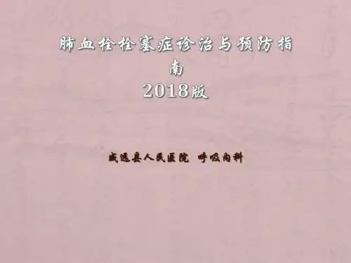 肺血栓栓塞症诊治与预防指南版ppt课件