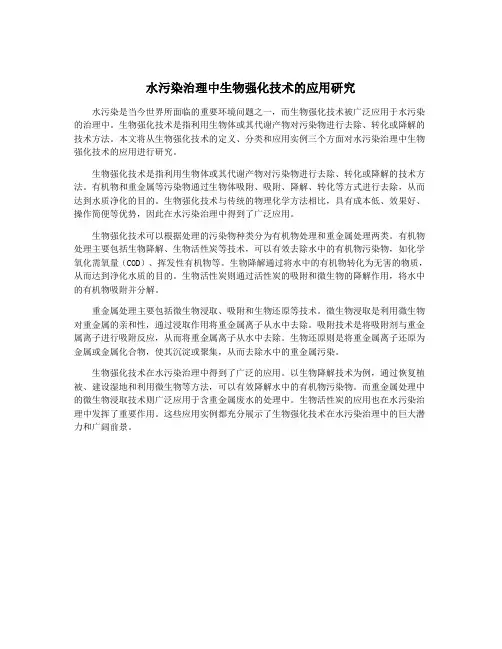 水污染治理中生物强化技术的应用研究