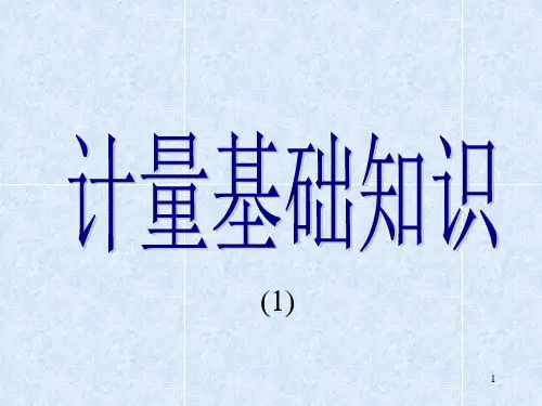 计量基础知识-量和单位