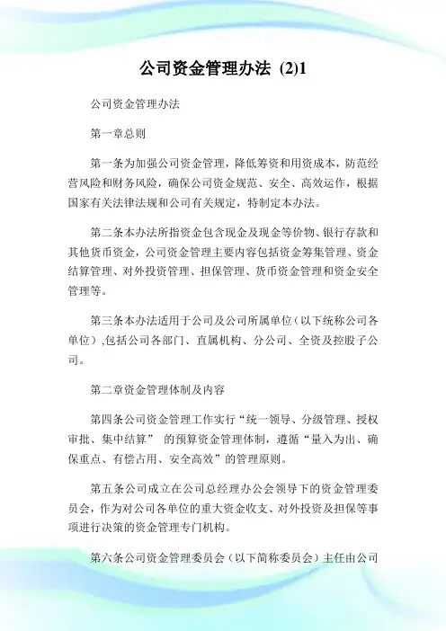 公司资金管理办法()完整篇.doc