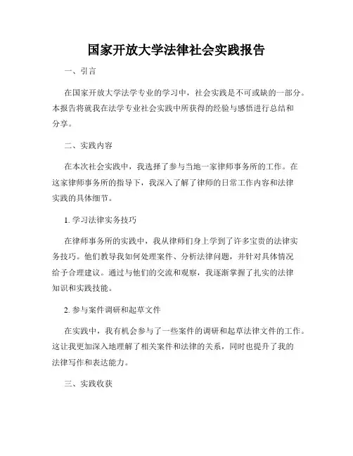 国家开放大学法律社会实践报告