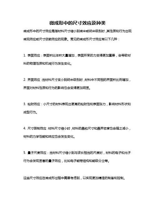 微成形中的尺寸效应及种类