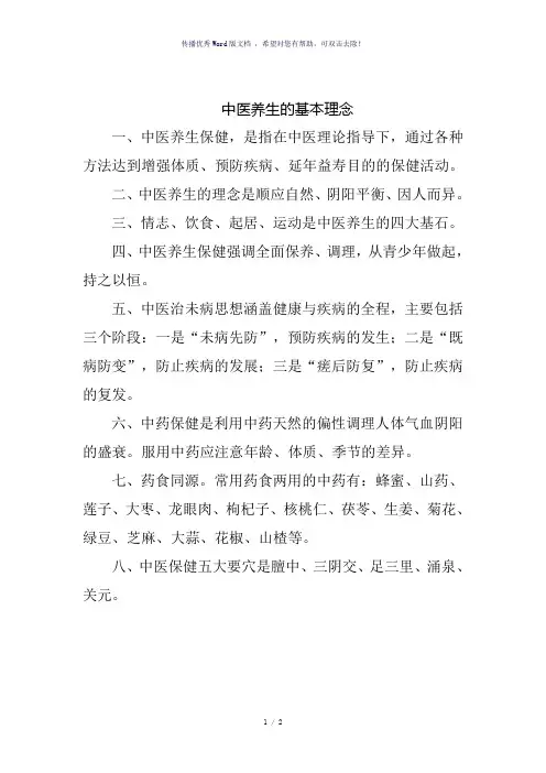 中医养生的基本理念