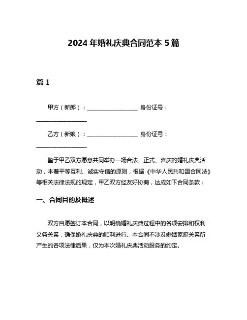 2024年婚礼庆典合同范本5篇