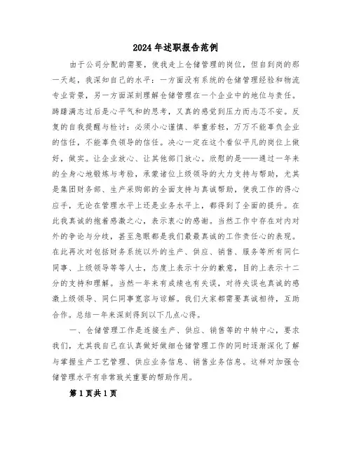 2024年述职报告范例（三篇）