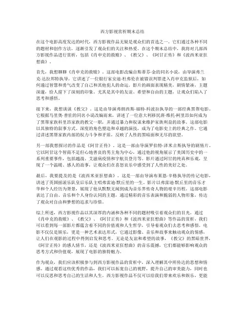 西方影视赏析期末总结
