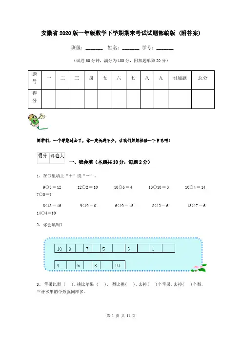 安徽省2020版一年级数学下学期期末考试试题部编版 (附答案)