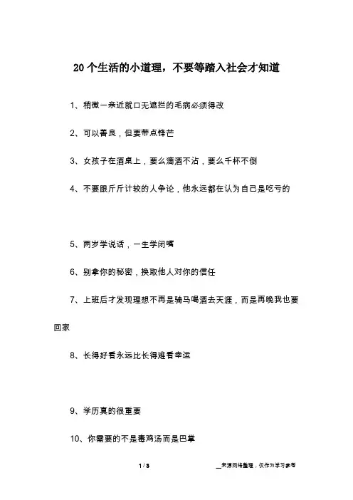 20个生活的小道理,不要等踏入社会才知道