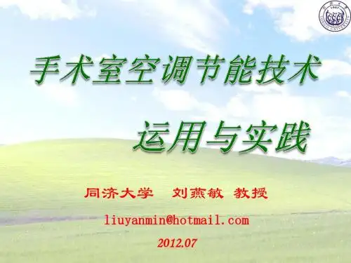 刘燕敏-手术室节能