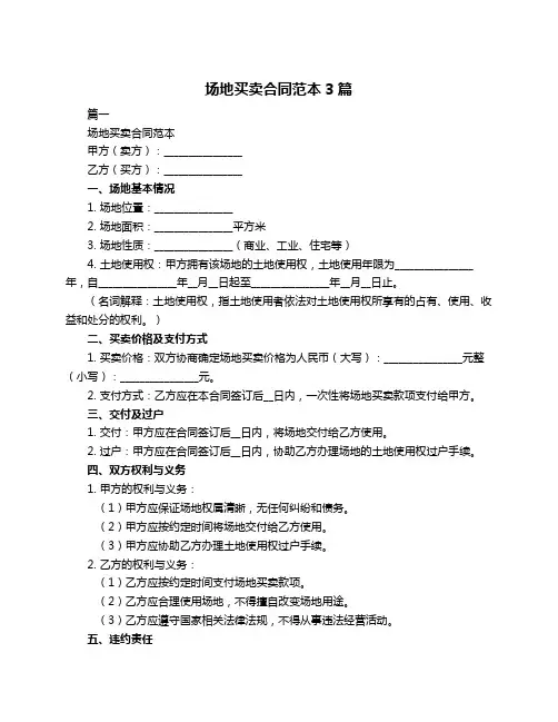 场地买卖合同范本3篇