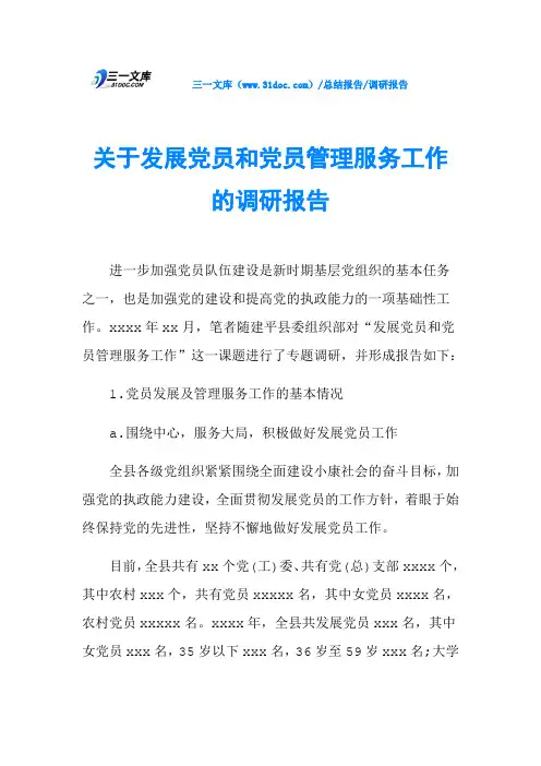 关于发展党员和党员管理服务工作的调研报告