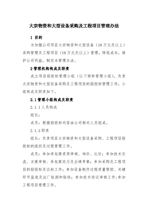 大宗物资和大型设备采购及工程项目招投标管理办法
