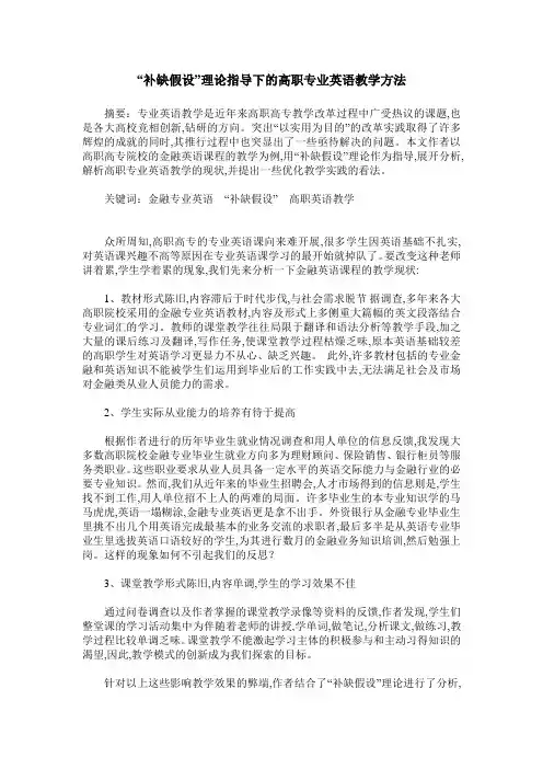“补缺假设”理论指导下的高职专业英语教学方法