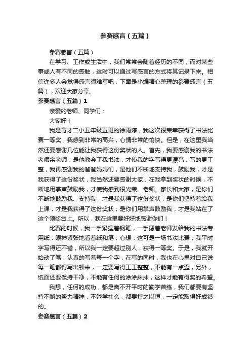 参赛感言（五篇）