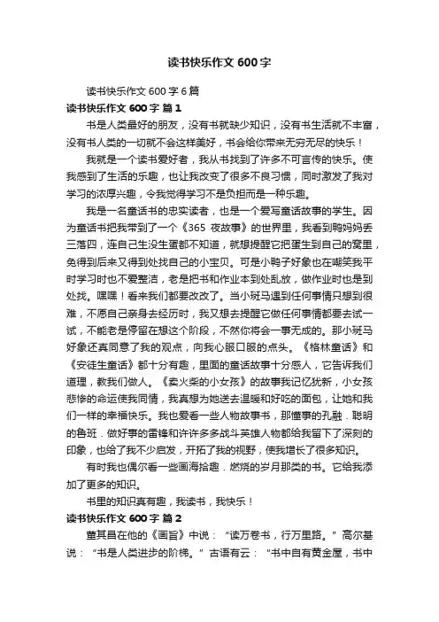 读书快乐作文600字6篇