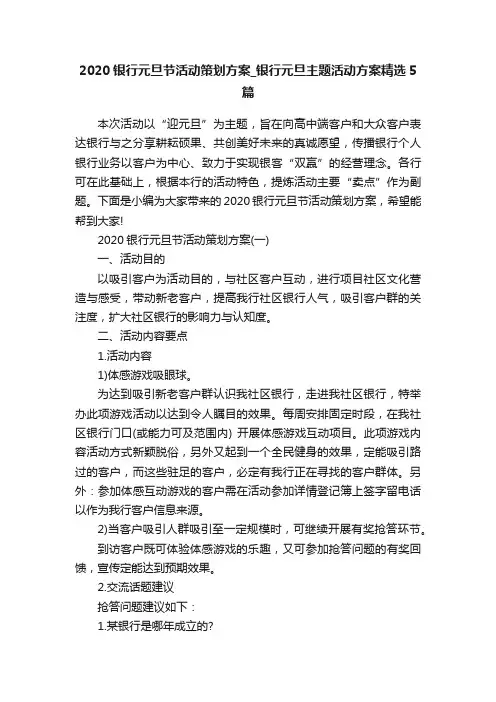 2020银行元旦节活动策划方案_银行元旦主题活动方案精选5篇