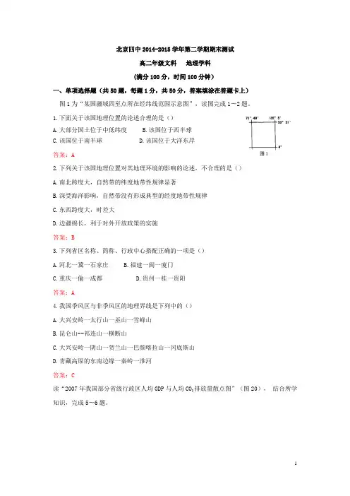 北京四中2014-2015学年高二第二学期期末考试地理试卷(Word版含答案)