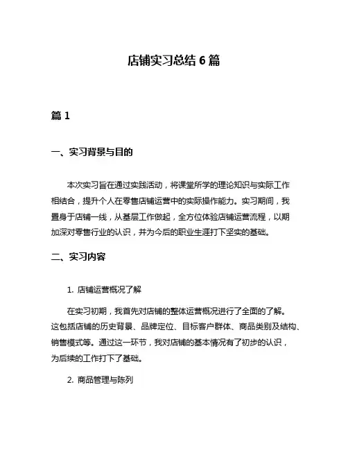 店铺实习总结6篇