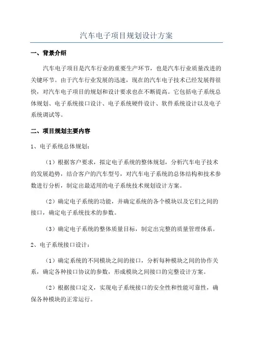 汽车电子项目规划设计方案