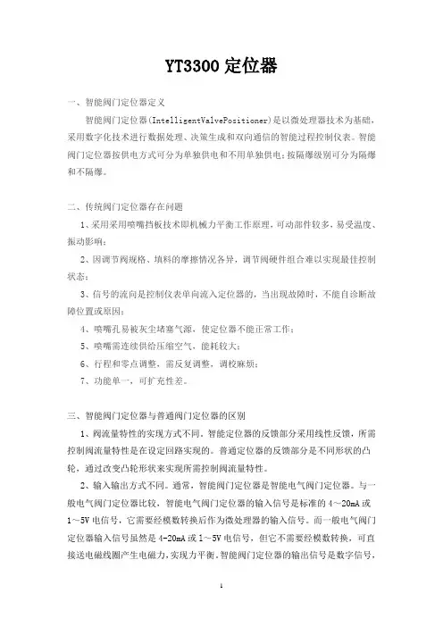 YT3300智能定位器操作