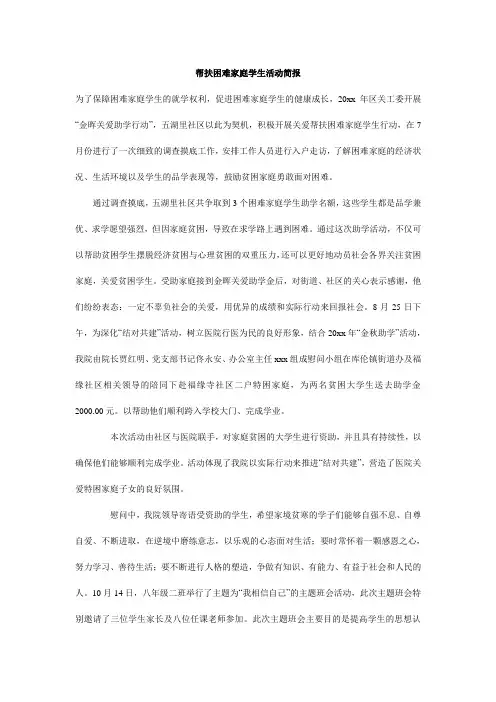 帮扶困难家庭学生活动简报