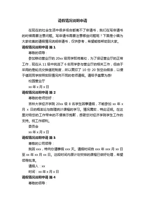 请假情况说明申请范文（精选14篇）