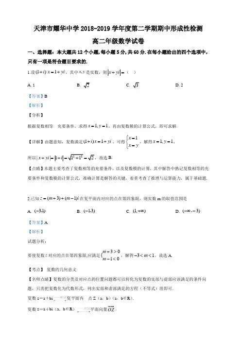 天津市耀华中学2018-2019学年高二下学期期中考试数学试卷 含解析